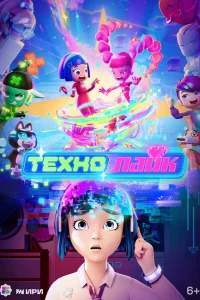 Технолайк1 сезон