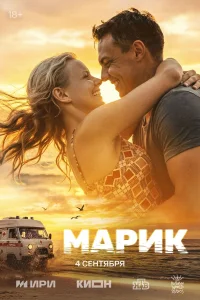Марик1 сезон