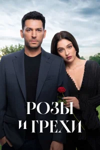 Розы и грехи1-2 сезон