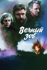 Вечный зов1 сезон